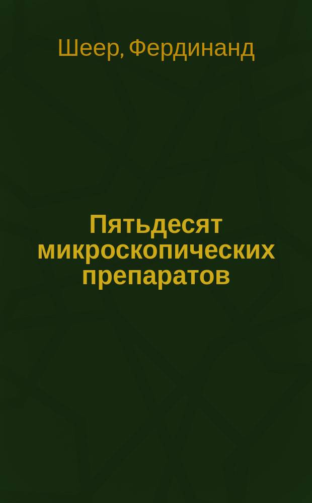 Пятьдесят микроскопических препаратов : 2 сер