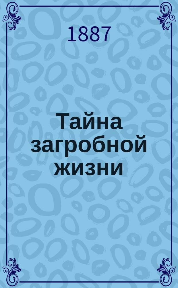 Тайна загробной жизни : (Geheimniss des Grabes) : Роман