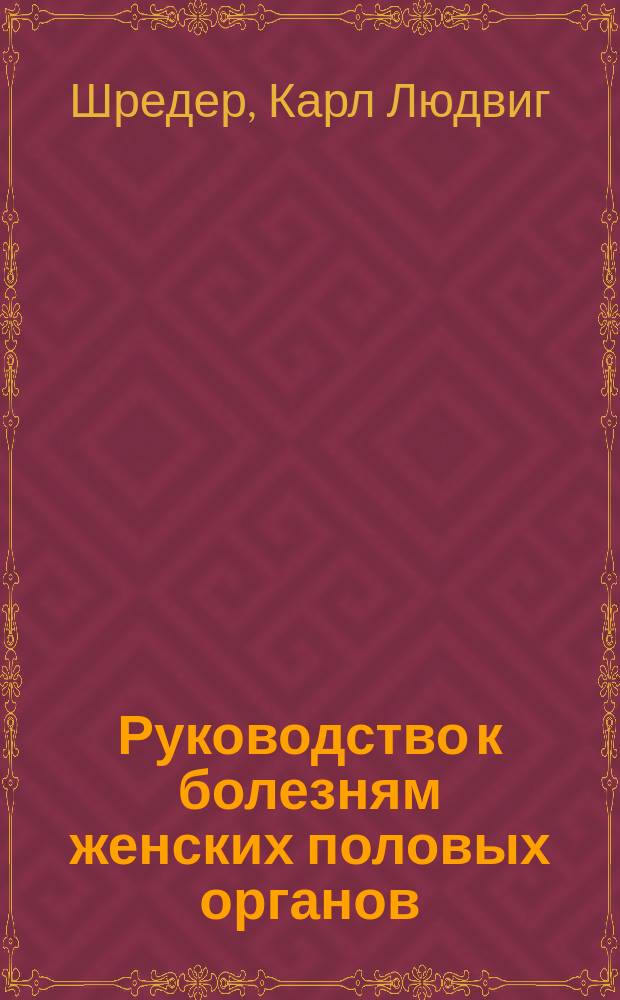 Руководство к болезням женских половых органов