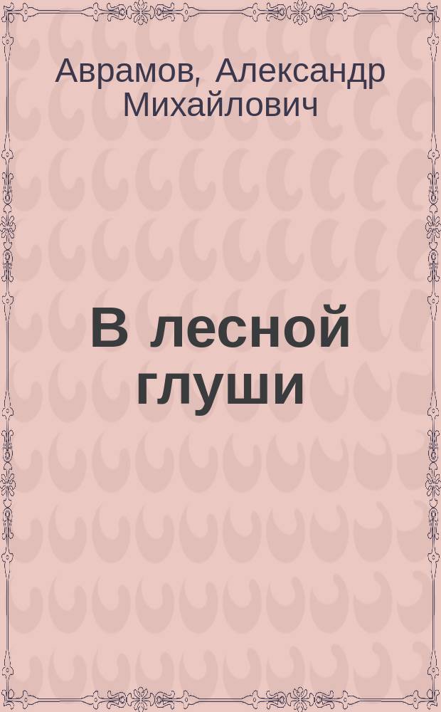 В лесной глуши : Комедия-шутка в 2 д