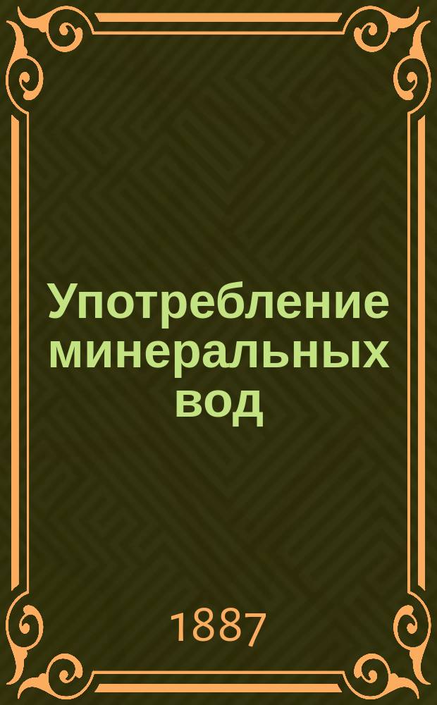 Употребление минеральных вод : Практ. советы больным относительно диеты, образа жизни и других предосторожностей во время лечения минеральными водами