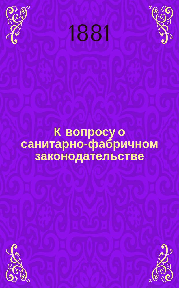 К вопросу о санитарно-фабричном законодательстве