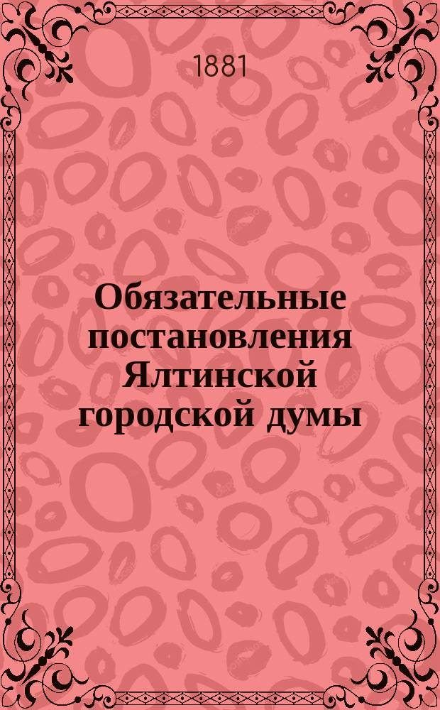 Обязательные постановления Ялтинской городской думы : О мерах предосторожности против пожаров..