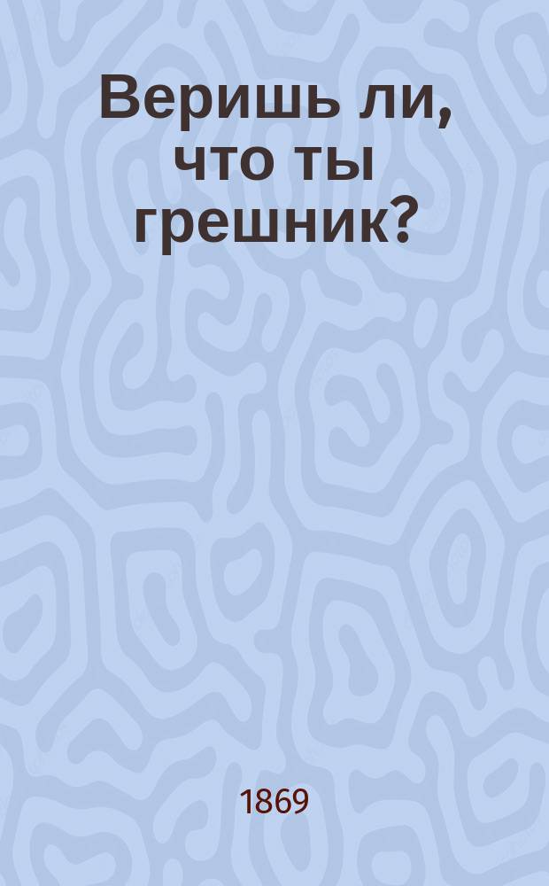 Веришь ли, что ты грешник? : Разговор