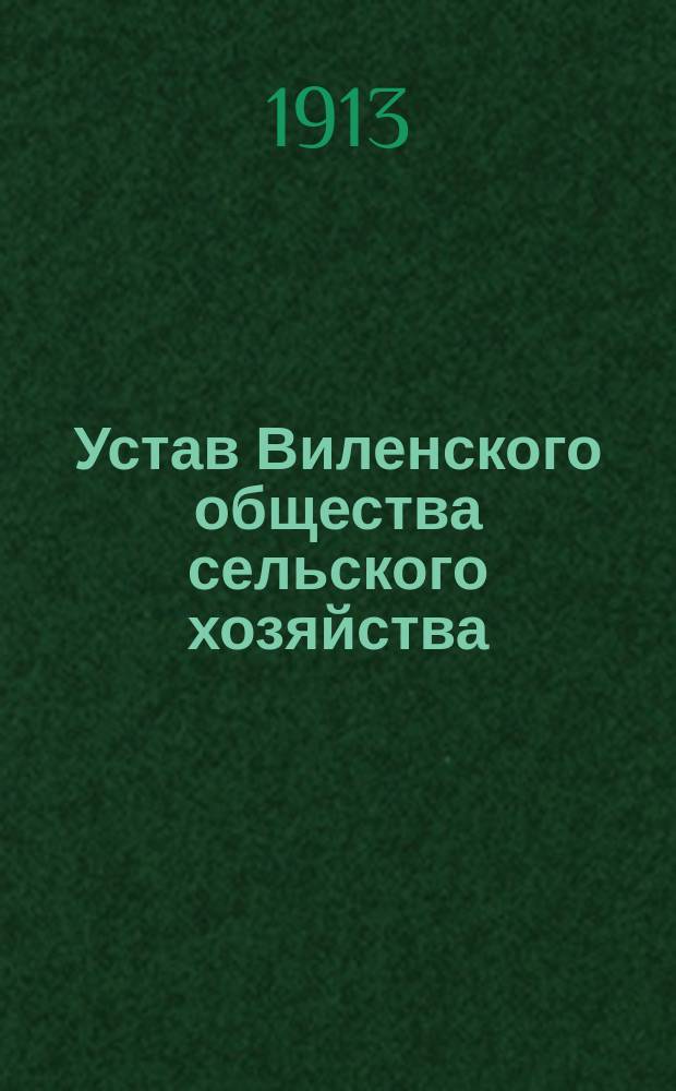 Устав Виленского общества сельского хозяйства : Утв. 27 апр. 1899 г.