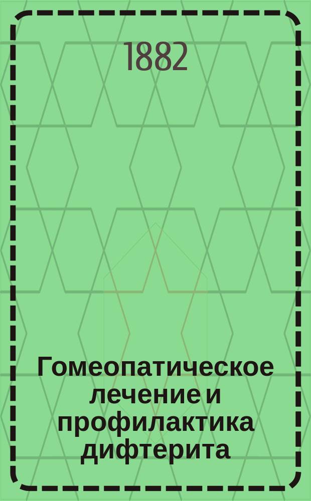 Гомеопатическое лечение и профилактика дифтерита
