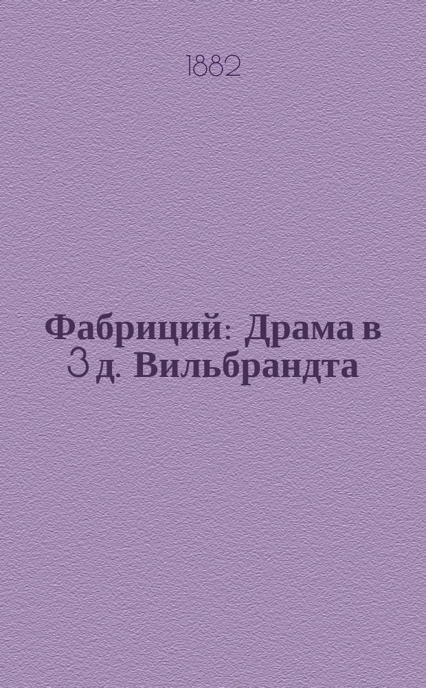 Фабриций : Драма в 3 д. Вильбрандта