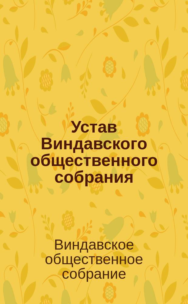 Устав Виндавского общественного собрания : Утв. 31 дек. 1881 г.