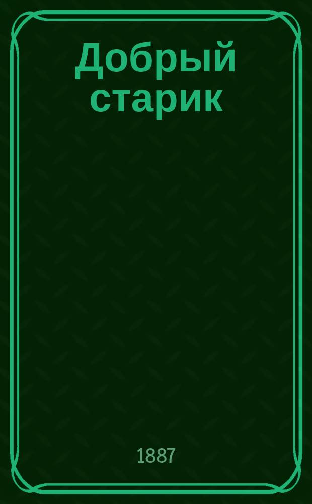 Добрый старик : Рассказ