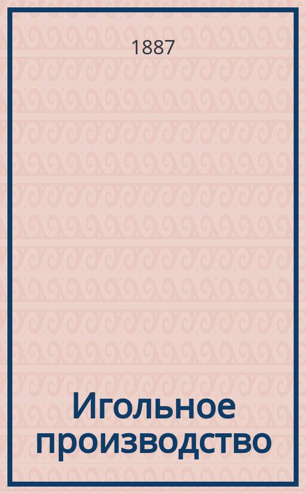Игольное производство : Очерк