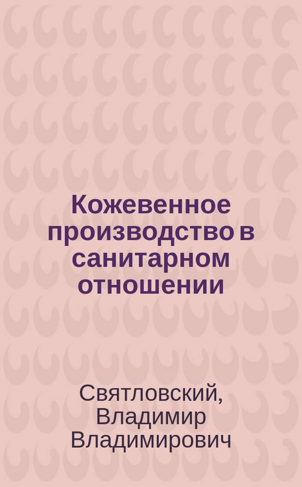 Кожевенное производство в санитарном отношении