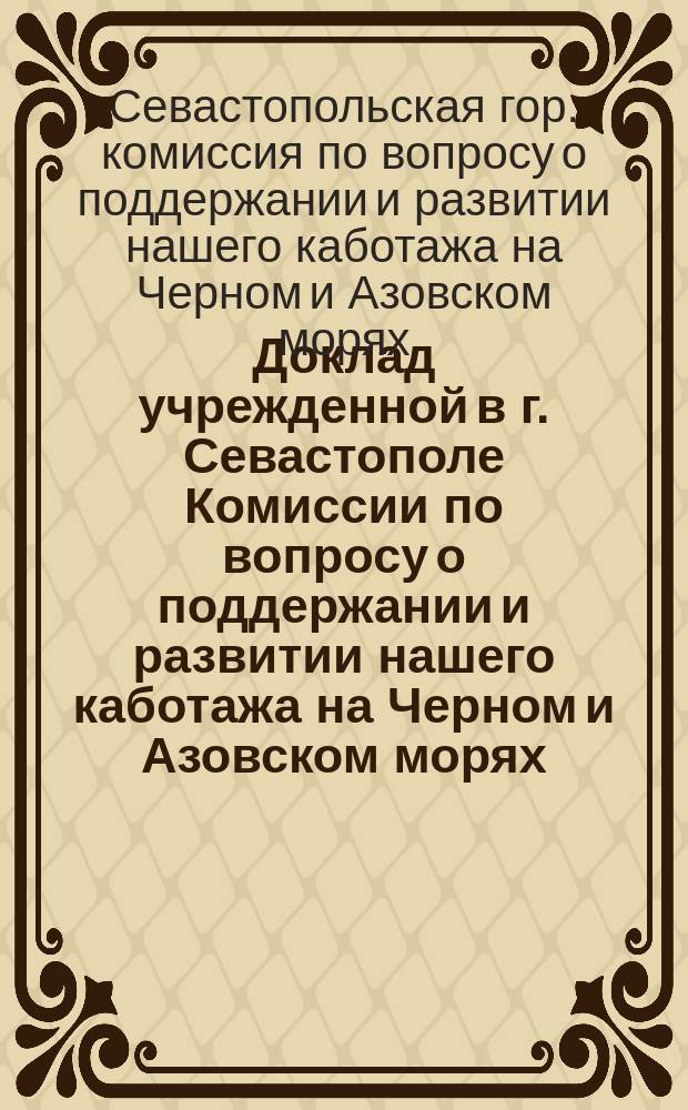 Доклад учрежденной в г. Севастополе Комиссии по вопросу о поддержании и развитии нашего каботажа на Черном и Азовском морях