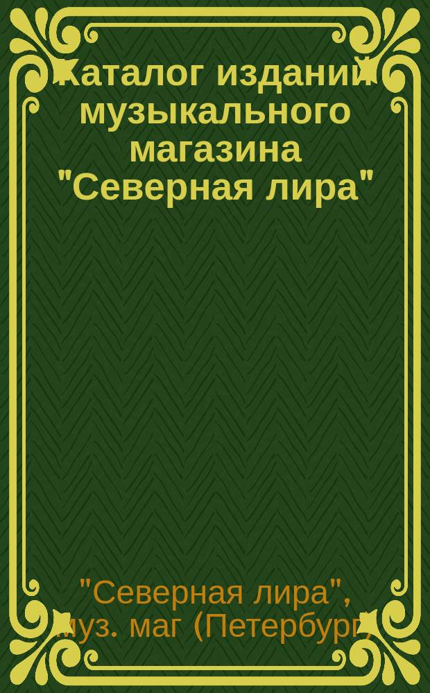 Каталог изданий музыкального магазина "Северная лира"