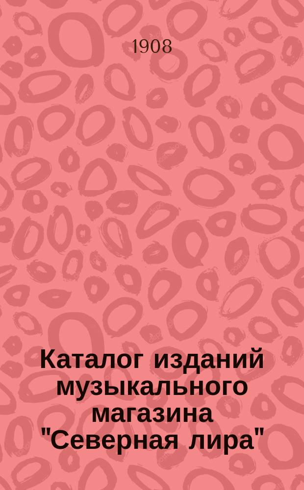 Каталог изданий музыкального магазина "Северная лира"