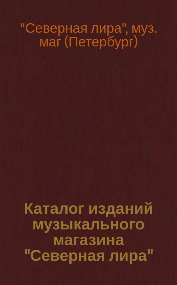 Каталог изданий музыкального магазина "Северная лира"