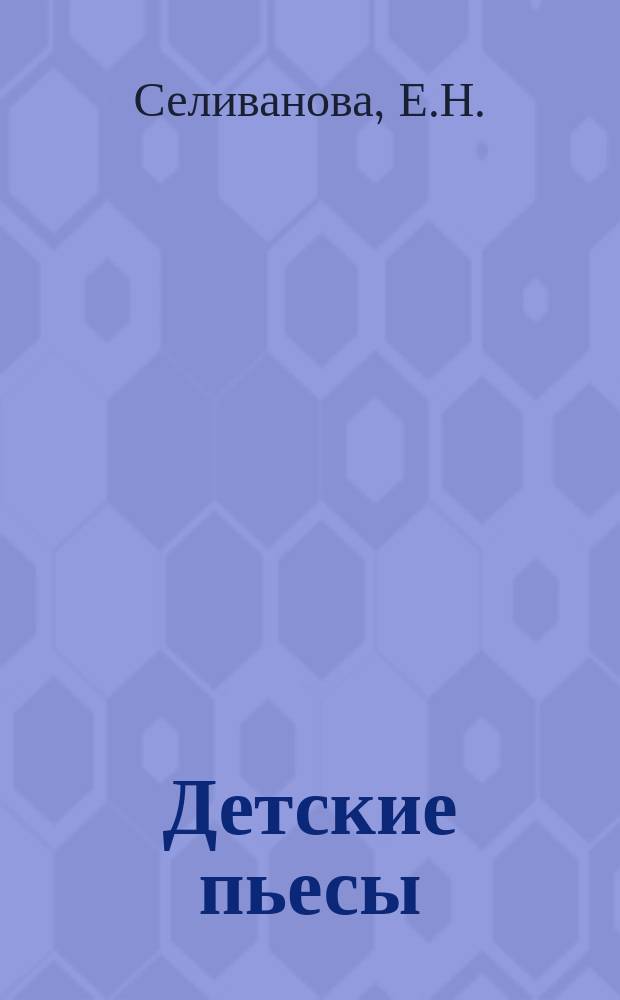 Детские пьесы