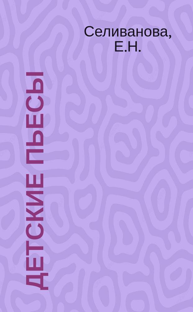 Детские пьесы