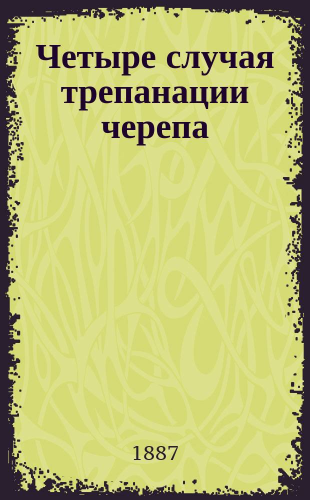 Четыре случая трепанации черепа