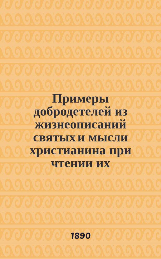 Примеры добродетелей из жизнеописаний святых и мысли христианина при чтении их