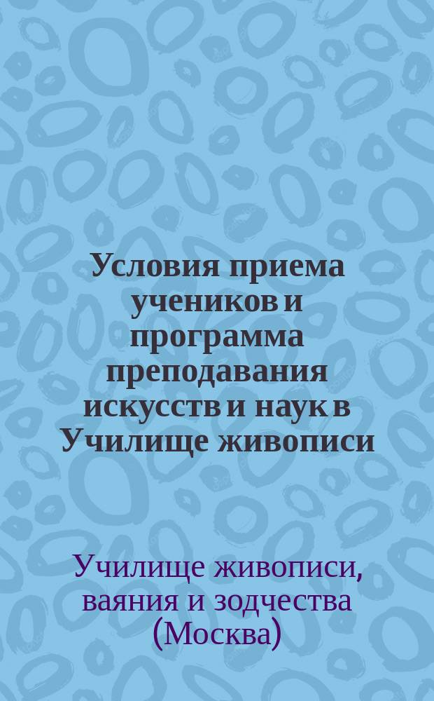 Условия приема учеников и программа преподавания искусств и наук в Училище живописи, ваяния и зодчества при Московском художественном обществе