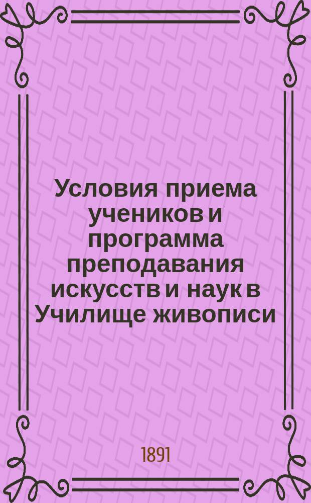 Условия приема учеников и программа преподавания искусств и наук в Училище живописи, ваяния и зодчества при Московском художественном обществе