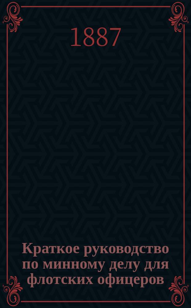 Краткое руководство по минному делу для флотских офицеров : Шестовое вооружение шлюпок и миноносок и минное заграждение
