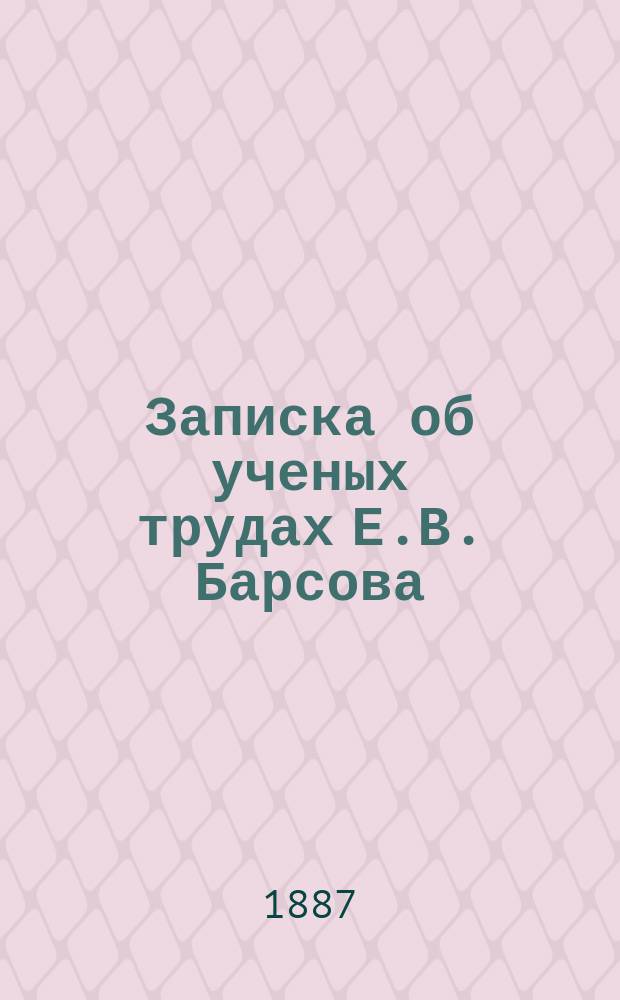 Записка об ученых трудах Е.В. Барсова