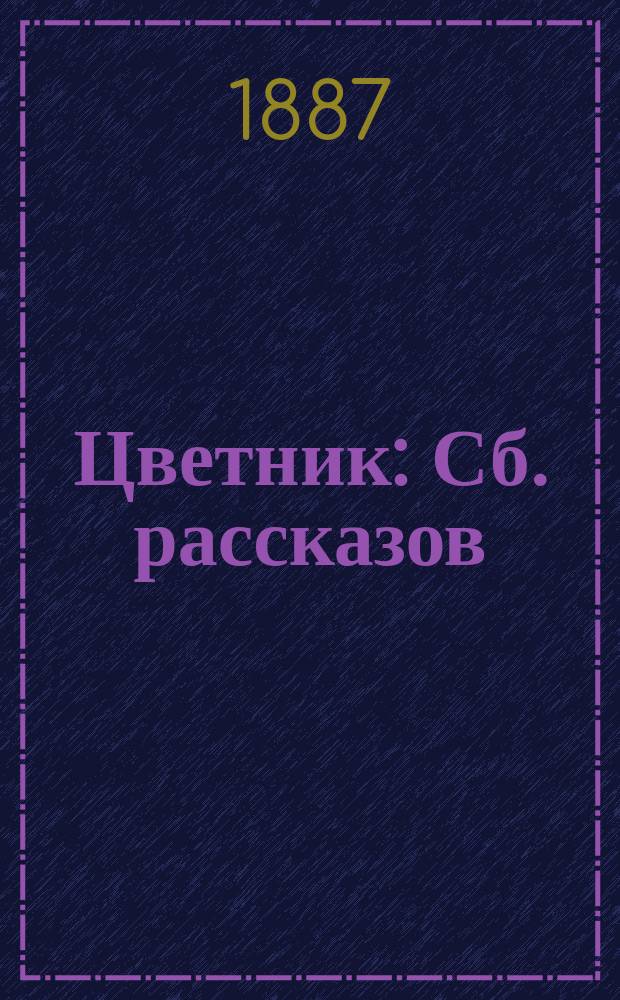 Цветник : Сб. рассказов