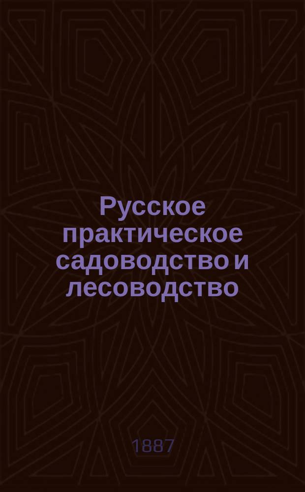 Русское практическое садоводство и лесоводство