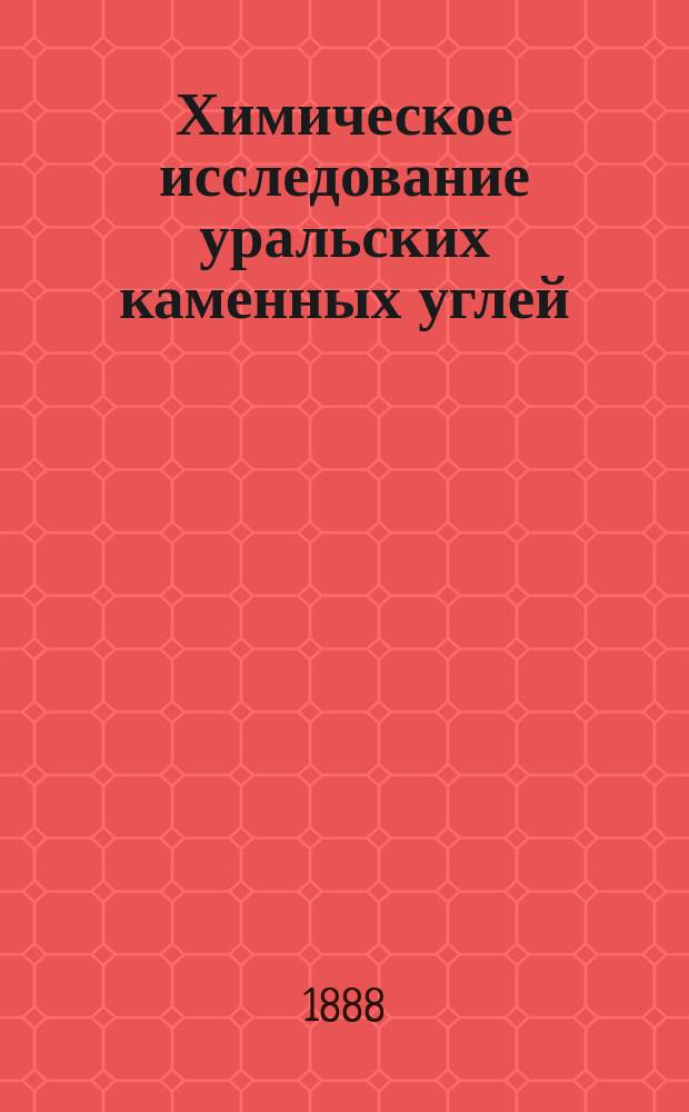 Химическое исследование уральских каменных углей
