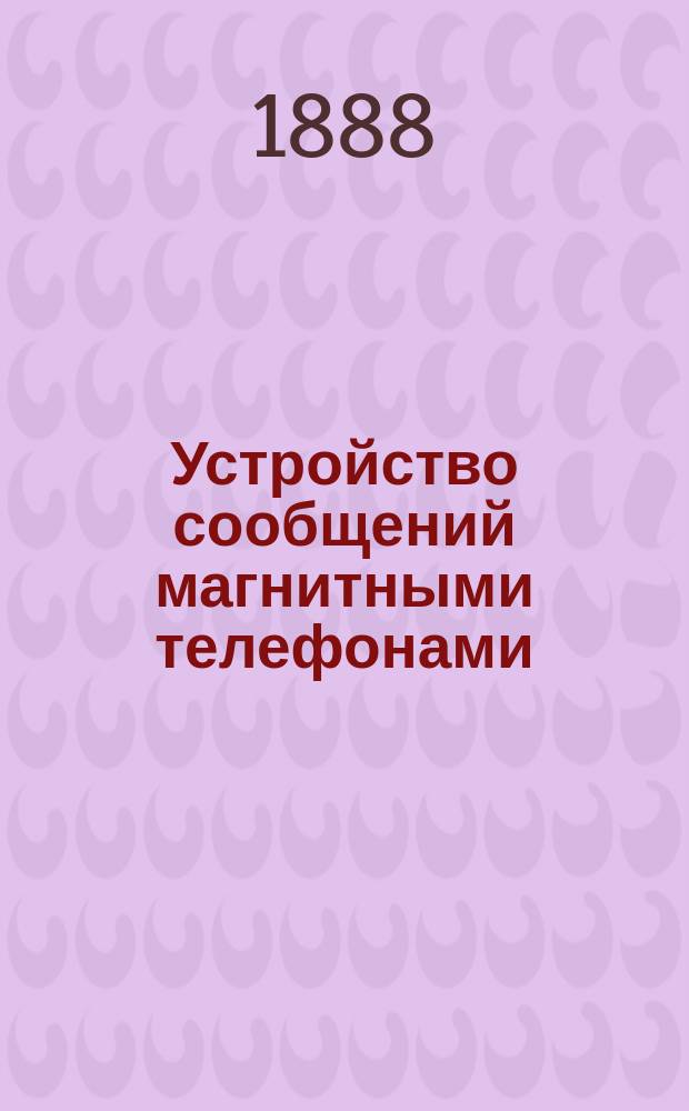 Устройство сообщений магнитными телефонами