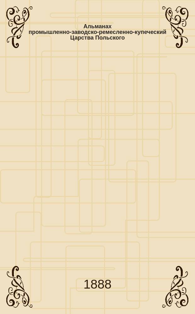Альманах промышленно-заводско-ремесленно-купеческий Царства Польского