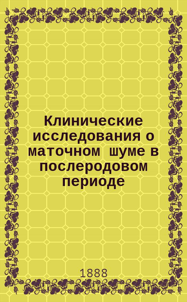 Клинические исследования о маточном шуме в послеродовом периоде