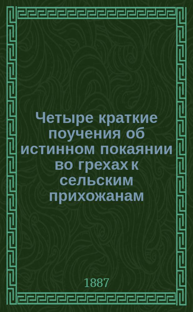 Четыре краткие поучения об истинном покаянии во грехах к сельским прихожанам