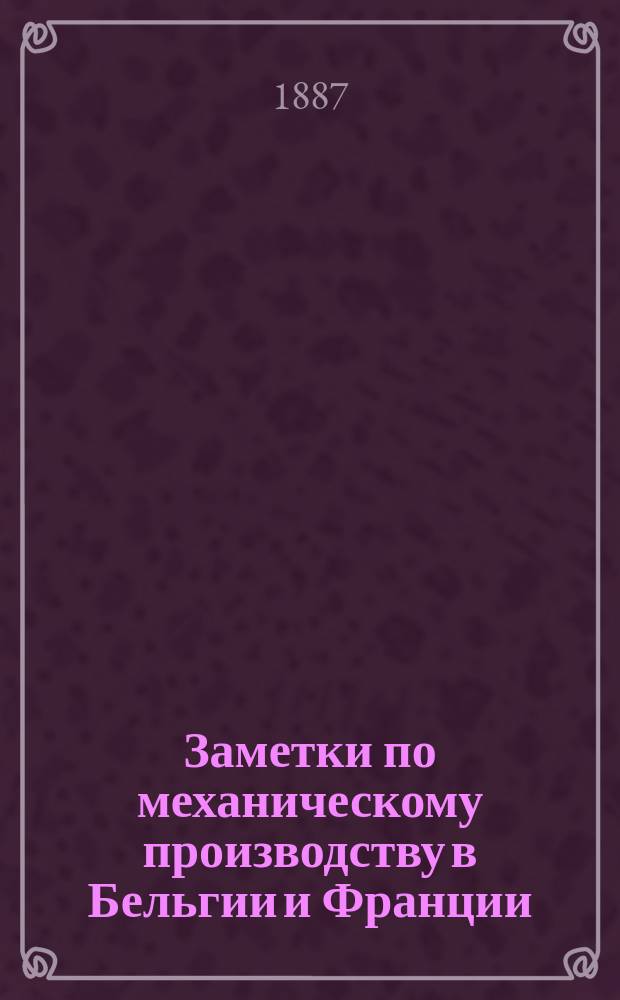 Заметки по механическому производству в Бельгии и Франции : Сообщ. С.М. Юшкевича во 2 Отд. Рус. техн. о-ва