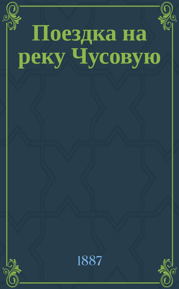 Поездка на реку Чусовую