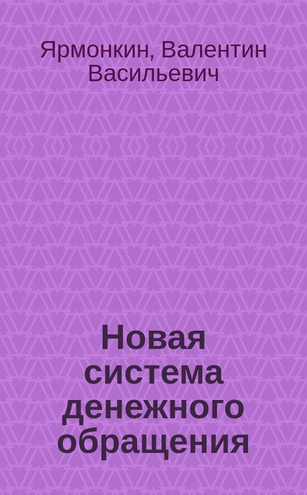 Новая система денежного обращения