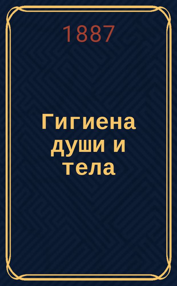 Гигиена души и тела