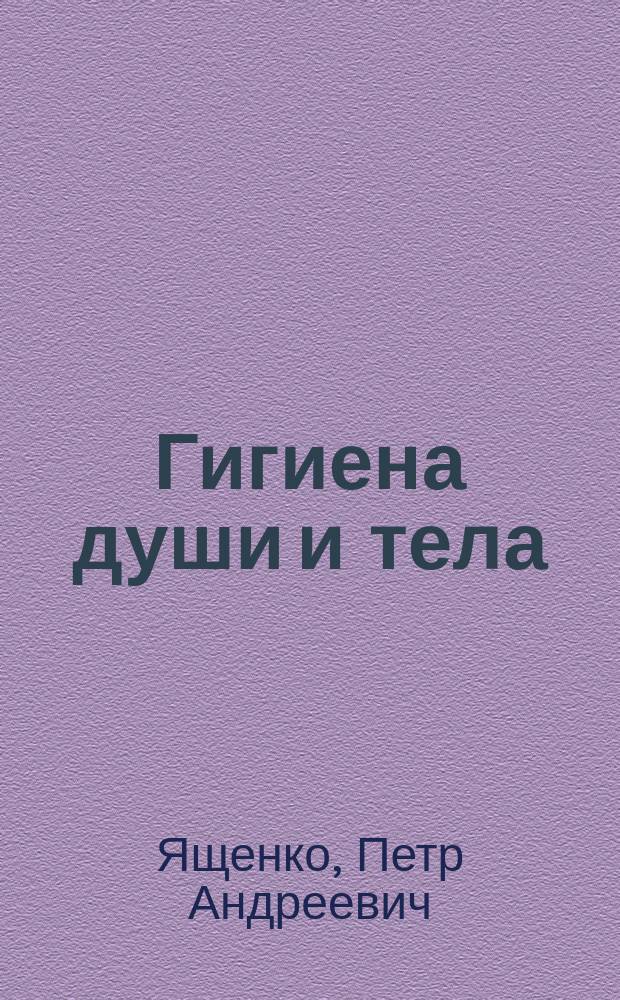 Гигиена души и тела