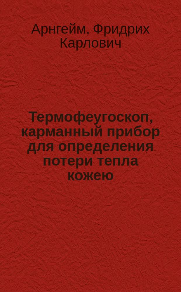 Термофеугоскоп, карманный прибор для определения потери тепла кожею