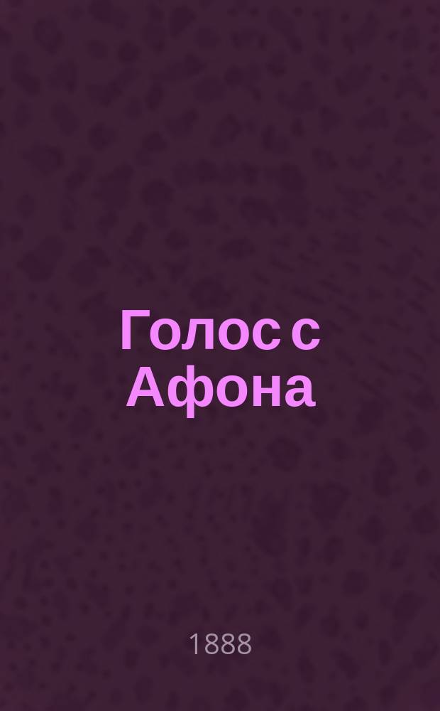 Голос с Афона : Увещат. письмо иером. Арсения (миссионера) : Служащим и рабочим на новобумагопрядил. и ткац. ф-ке в С-Петербурге
