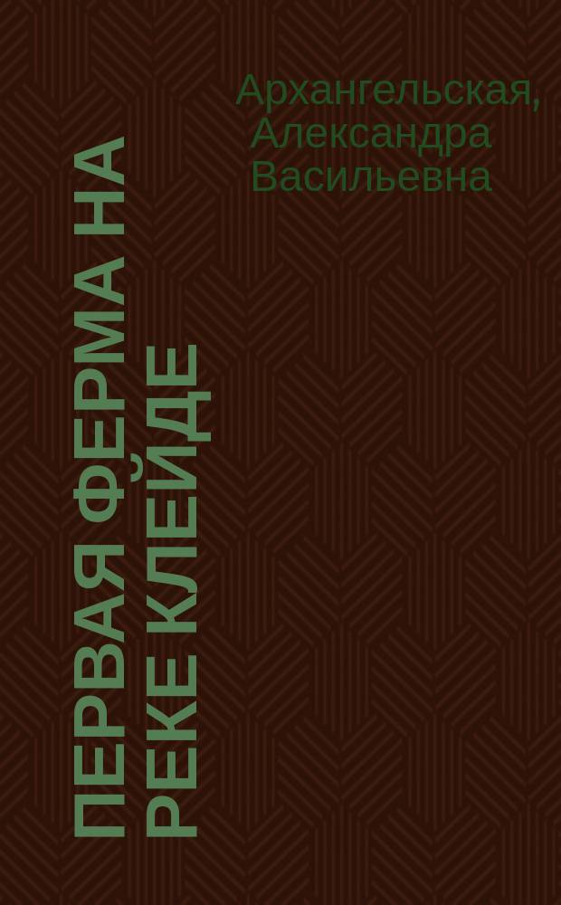 Первая ферма на реке Клейде : Рассказ из жизни австрал. поселенцев : (Заимствовано с англ.) : Для детей сред. возраста