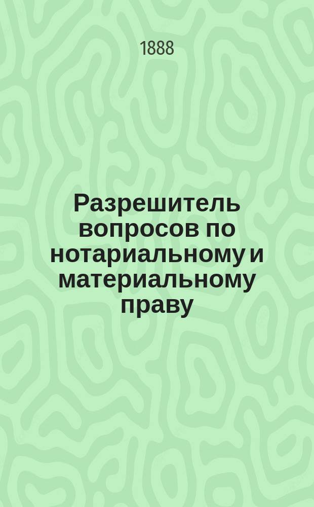 Разрешитель вопросов по нотариальному и материальному праву