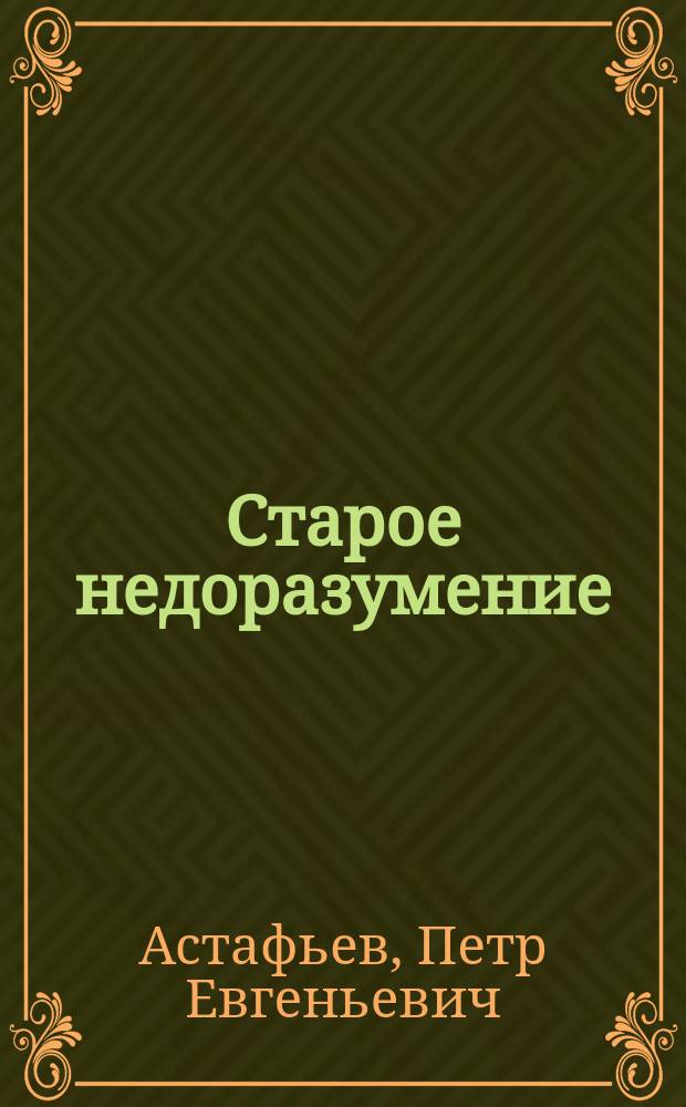 Старое недоразумение : По поводу вопроса тенденциозности в искусстве