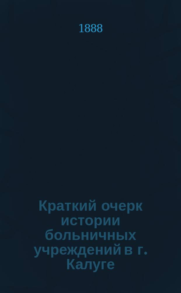 Краткий очерк истории больничных учреждений в г. Калуге