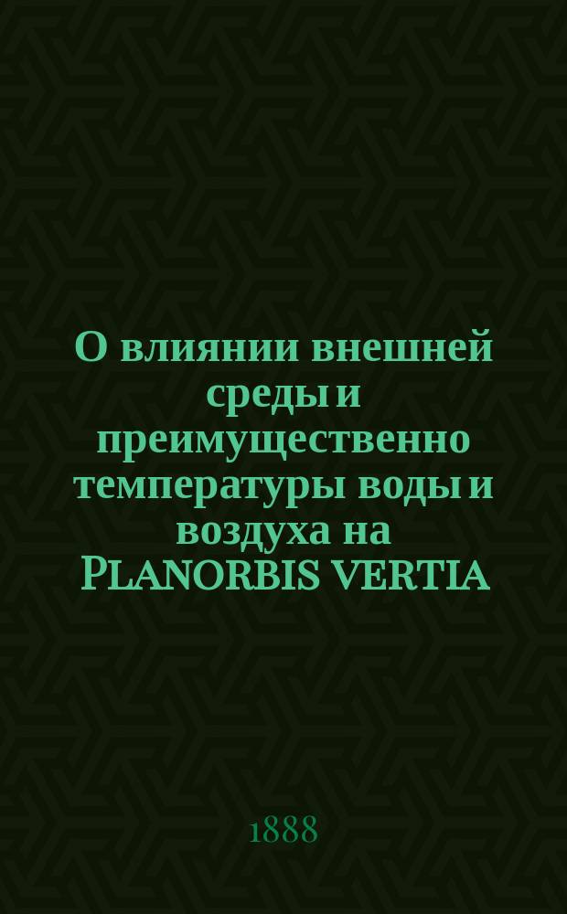 О влиянии внешней среды и преимущественно температуры воды и воздуха на Planorbis vertia