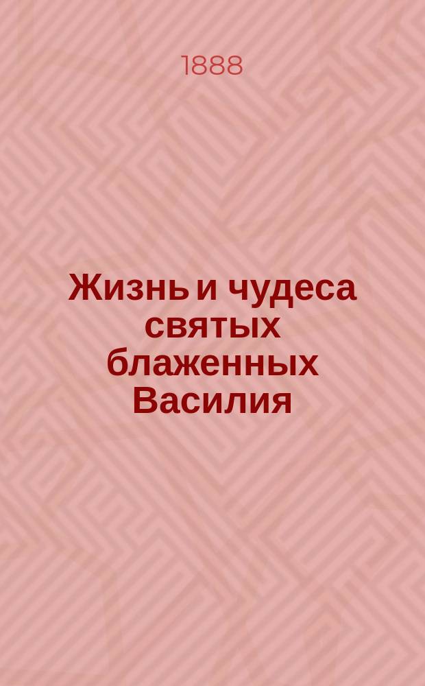 Жизнь и чудеса святых блаженных Василия (и) Иоанна, Христа ради юродивых, московских чудотворцев