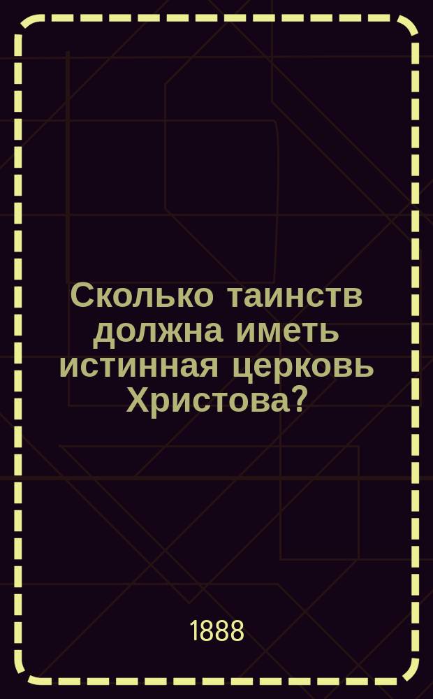 Сколько таинств должна иметь истинная церковь Христова?