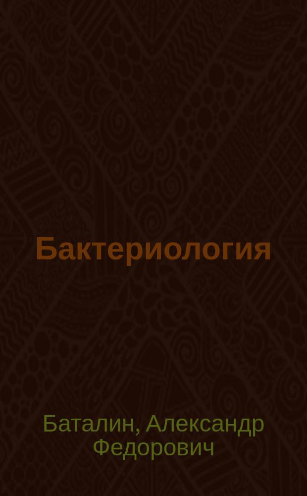 Бактериология