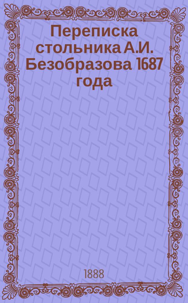 Переписка стольника А.И. Безобразова 1687 года